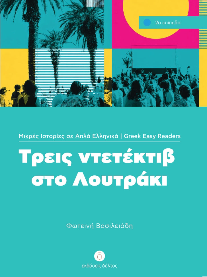 Τρεις Ντετέκτιβ στο Λουτράκι (Greek Easy Readers Stage 2)