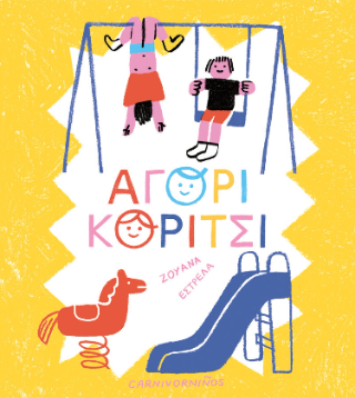 Αγόρι κορίτσι - Diavazo Greek Books