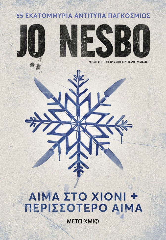 Αίμα στο Χιόνι & Περισσότερο Αίμα - Jo Nesbo - Diavazo Greek Books