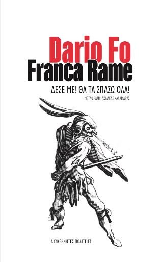 Δέσε με! Θα τα σπάσω όλα! - Diavazo Greek Books