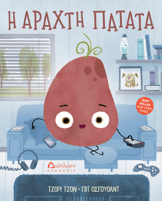 Η αραχτή πατάτα - Diavazo Greek Books