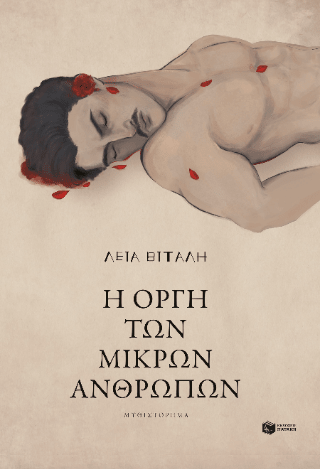 Η οργή των μικρών ανθρώπων - Diavazo Greek Books