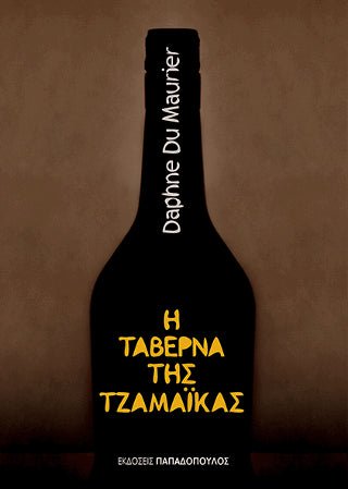 Η Ταβέρνα της Τζαμάικας - Daphne du Maurier - Diavazo Greek Books