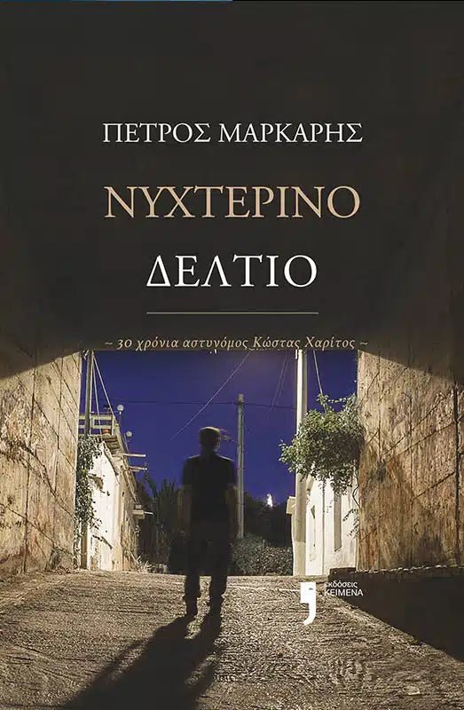 Νυχτερινό δελτίο - Πέτρος Μάρκαρης - Diavazo Greek Books