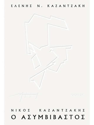Νίκος Καζαντζάκης, ο ασυμβίβαστος - Diavazo Greek Books