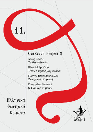 OutReach Project 3: Το δεντρόσπιτο - Όταν ο κήπος μας ακούει - Ζωή χωρίς Κυριακή - Ο Γιάννης το βούδι - Diavazo Greek Books