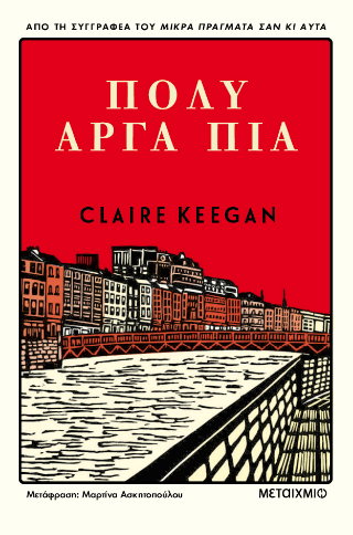 Πολύ αργά πια - Claire Keegan - Diavazo Greek Books