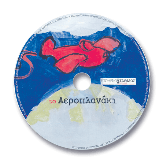 Το Αεροπλανάκι +CD - Μακεδονικά Εκπαιδευτήρια Θεσ/νίκης - Diavazo Greek Books