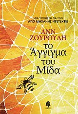 Το άγγιγμα του Μίδα - Anne Zouroudi (Book 2) - Diavazo Greek Books