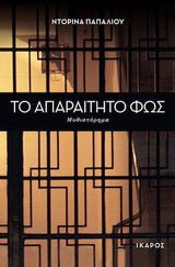 Το απαραίτητο φως - Ντορίνα Παπαλιού - Diavazo Greek Books