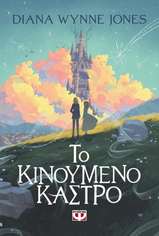 Το κινούμενο κάστρο - Diavazo Greek Books