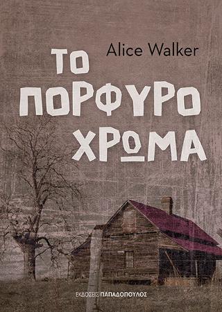 Το πορφυρό χρώμα - Alice Walker - Diavazo Greek Books