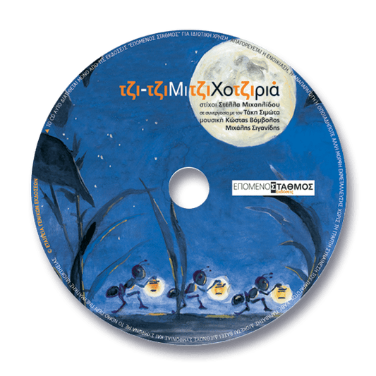 Τζι-τζιμιτζιχοτζιριά - Στέλλα Μιχαηλίδου +CD - Diavazo Greek Books