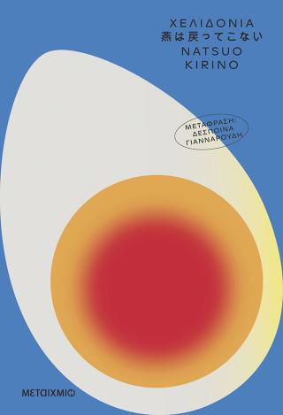 Χελιδόνια - Diavazo Greek Books