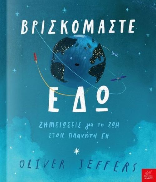 Βρισκόμαστε Εδώ: Σημειώσεις για τη Ζωή στον Πλανήτη Γη - Oliver Jeffers - Diavazo Greek Books