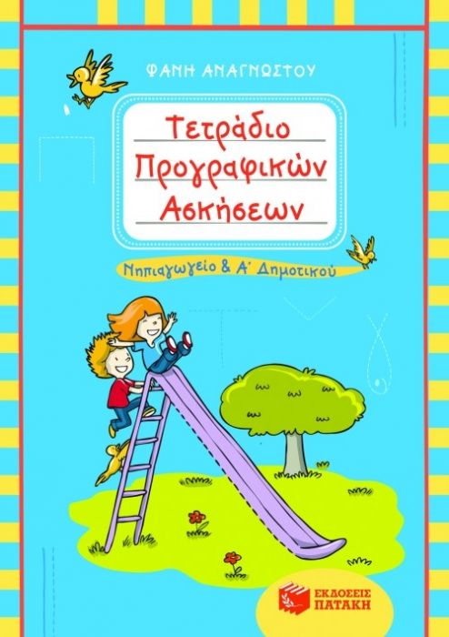 Τετράδιο Προγραφικών Ασκήσεων: Νηπιαγωγείο & Α΄ Δημοτικού - Diavazo Greek Books