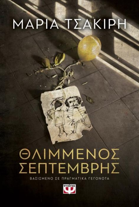 Books based on True Stories - Diavazo Greek Books