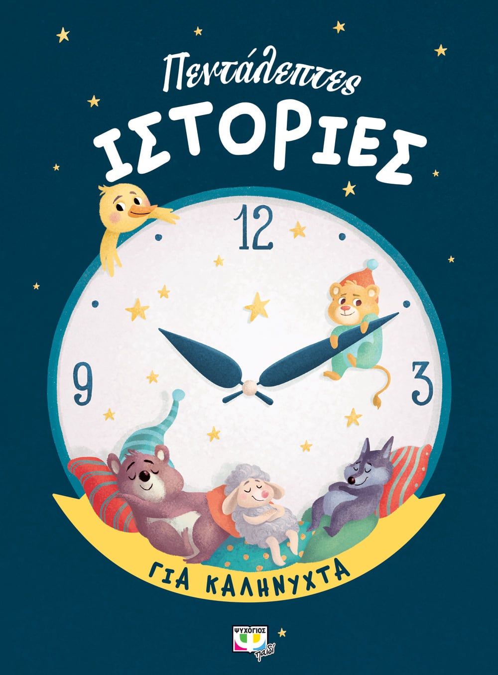 Hand-picked Bed-Time Stories in Greek - Diavazo Greek Books