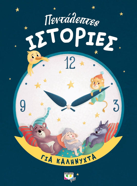 Hand-picked Bed-Time Stories in Greek - Diavazo Greek Books