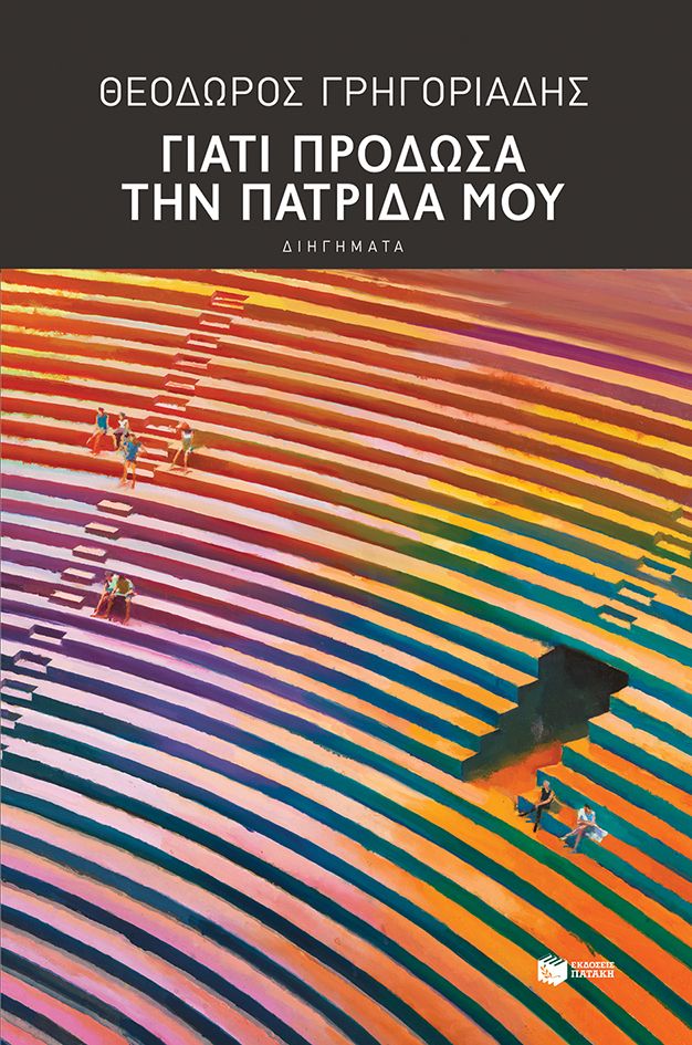 Γιατί Πρόδωσα την Πατρίδα Μου - Θεόδωρος Γρηγοριάδης