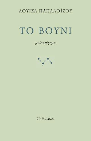 Το βουνί