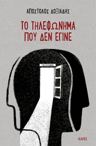 Το τηλεφώνημα που δεν έγινε - Απόστολος Δοξιάδης