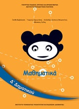 Μαθηματικά Δ΄ Δημοτικού Βιβλίο Μαθητή