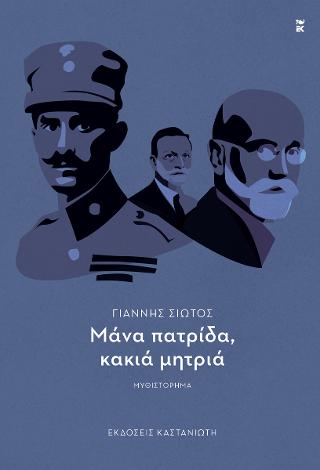 Μάνα πατρίδα, κακιά μητριά - Ιωάννης Σιώτης