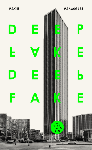 Deepfake - Μάκης Μαλαφέκας