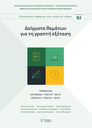 Πιστοποίηση επάρκειας στην ελληνική γλώσσα Eπίπεδο Β2: Δείγματα θεμάτων για τη γραπτή εξέταση