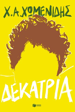 Δεκατρία - Χρήστος Α. Χωμενίδης