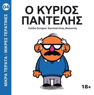 Ο Κύριος Παντελής