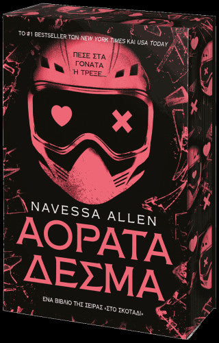Αόρατα Δεσμά