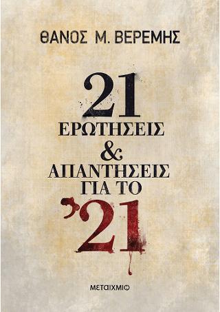 21 ερωτήσεις και απαντήσεις για το '21 - Diavazo Greek Books