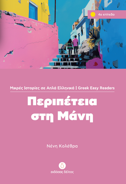 Περιπέτεια στη Μάνη (Greek Easy Readers Stage 4)