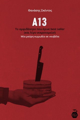 Α13: Το αμφιθέατρο που έγινε best seller (και λίγο νεκροτομείο!) - Θανάσης Σκέντος - Diavazo Greek Books