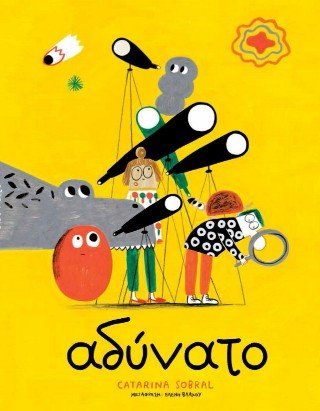 Αδύνατο - Diavazo Greek Books