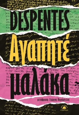 Αγαπητέ μαλάκα - Diavazo Greek Books