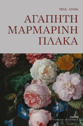 Αγαπητή μαρμάρινη πλάκα - Diavazo Greek Books