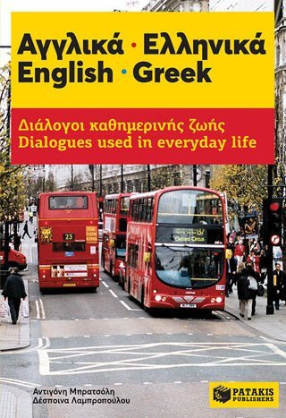 Αγγλικά - Ελληνικά. English - Greek: Διάλογοι καθημερινής ζωής - Dialogues used in everyday life - Diavazo Greek Books