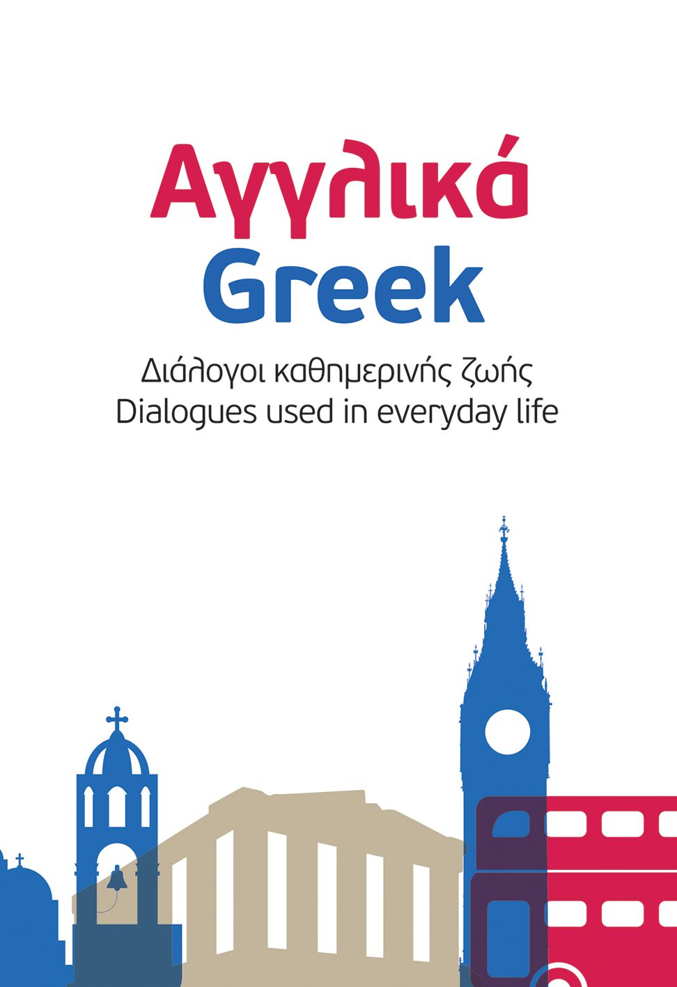 Αγγλικά - Ελληνικά. English - Greek: Διάλογοι καθημερινής ζωής - Dialogues used in everyday life - Diavazo Greek Books