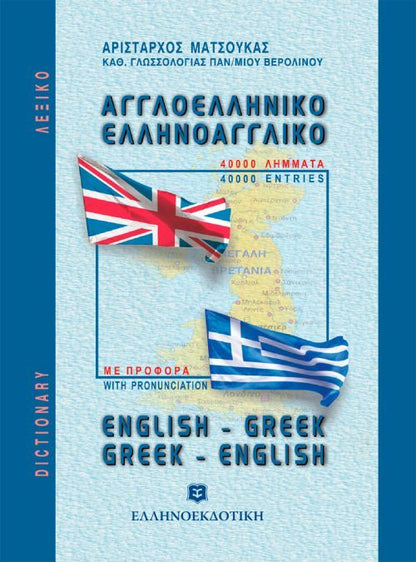 Αγγλοελληνικό - Ελληνοαγγλικό λεξικό τσέπης (Pocket) - Diavazo Greek Books