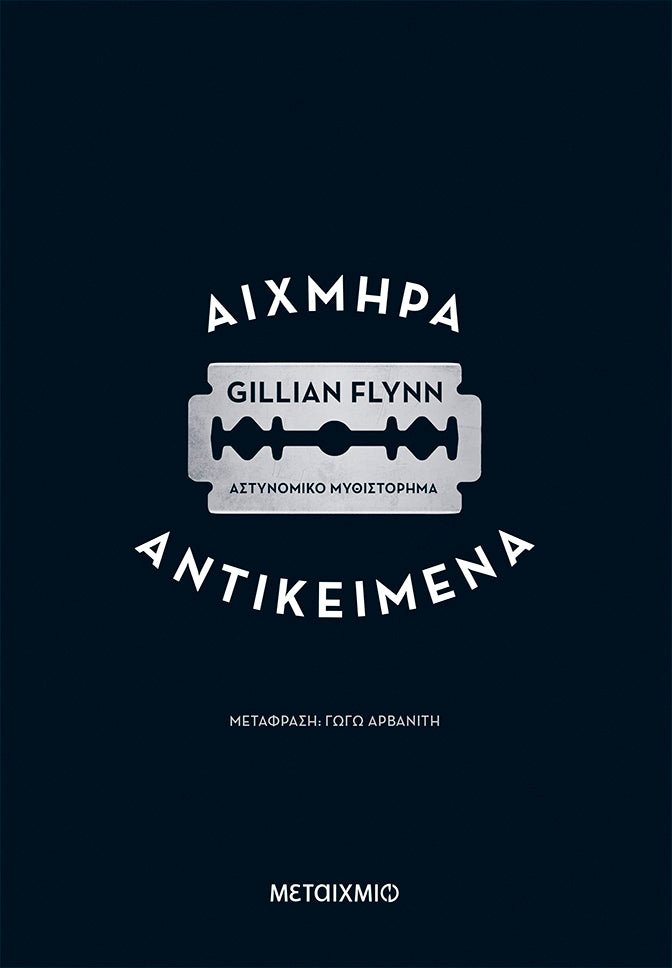 Αιχμηρά Αντικείμενα - Gillian Flynn - Diavazo Greek Books