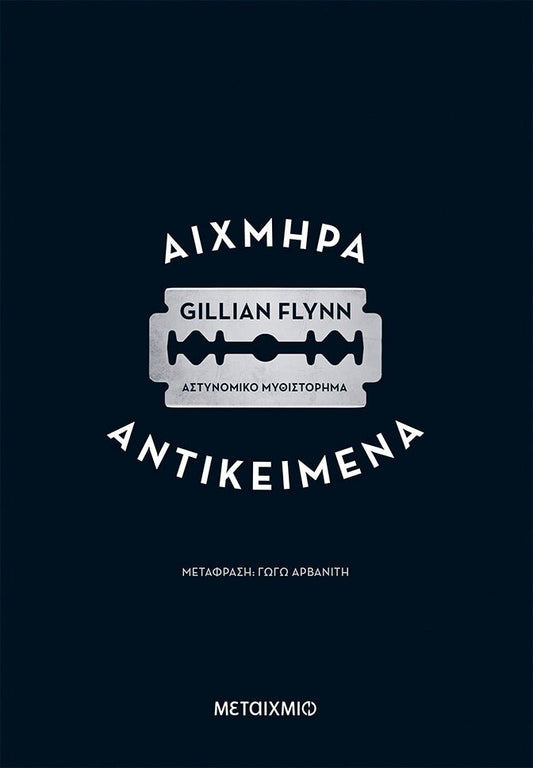 Αιχμηρά Αντικείμενα - Gillian Flynn - Diavazo Greek Books