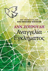 Αναγγελία εγκλήματος - Anne Zouroudi (Book 1) - Diavazo Greek Books