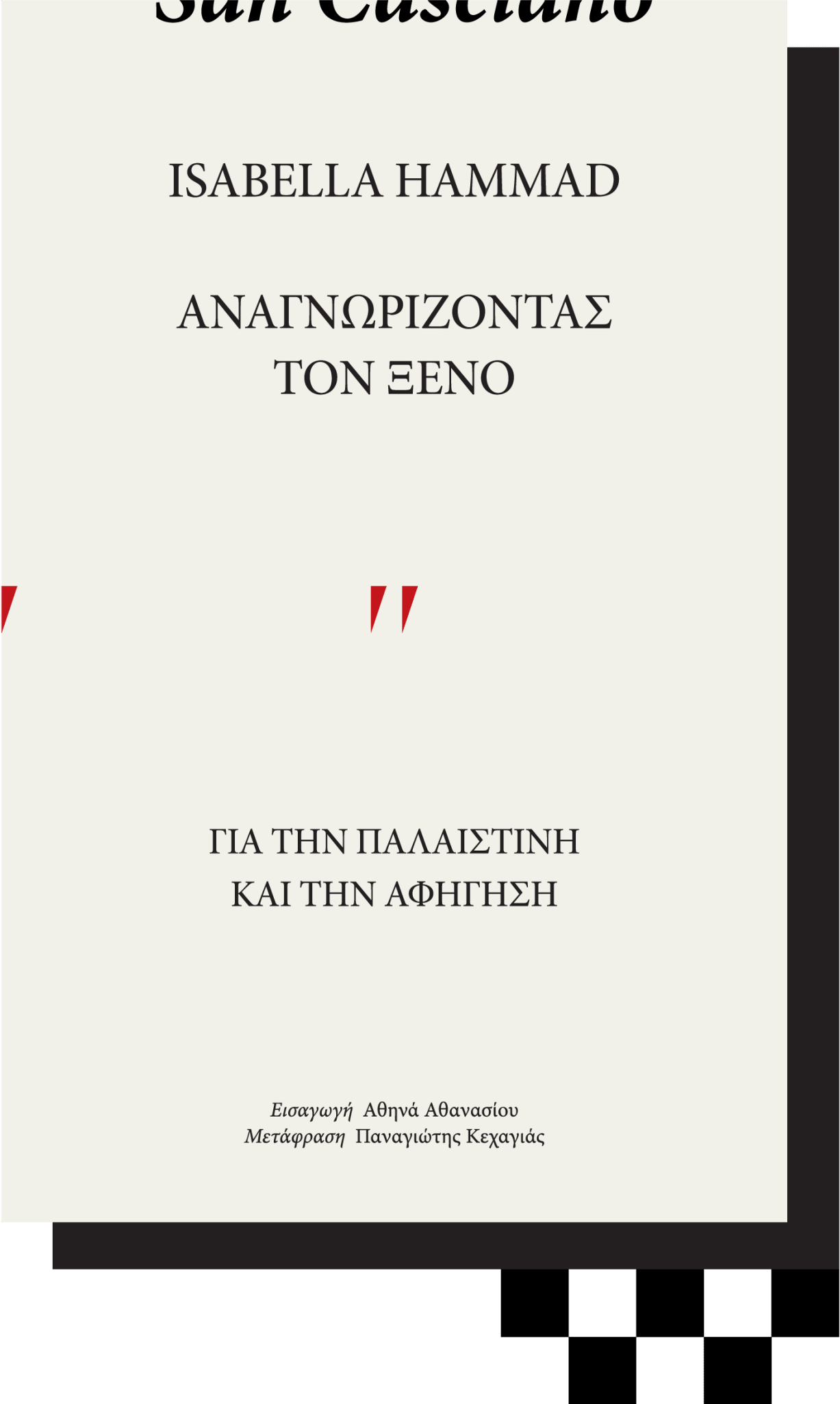 Αναγνωρίζοντας τον ξένο: Για την Παλαιστίνη και την αφήγηση - Isabella Hammad - Diavazo Greek Books