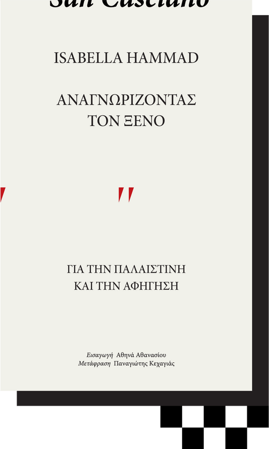 Αναγνωρίζοντας τον ξένο: Για την Παλαιστίνη και την αφήγηση - Isabella Hammad - Diavazo Greek Books
