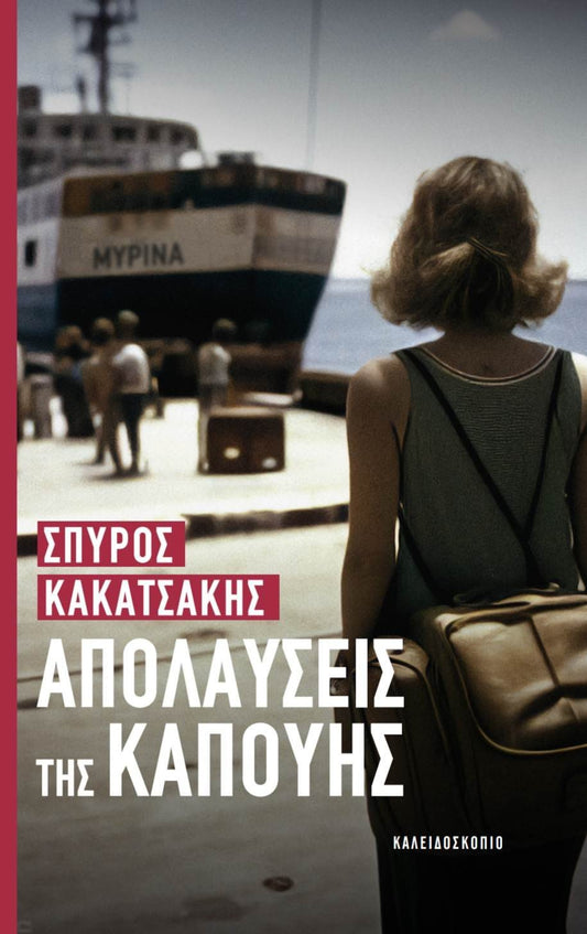 Απολαύσεις της Καπούης - Σπύρος Κακατσάκης - Diavazo Greek Books