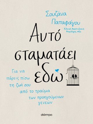 Αυτό σταματάει εδώ - Σουζάνα Παπαφάγου - Diavazo Greek Books