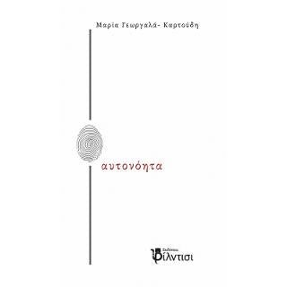 αυτονόητα - Μαρία Γεωργαλά-Καρτούδη - Diavazo Greek Books
